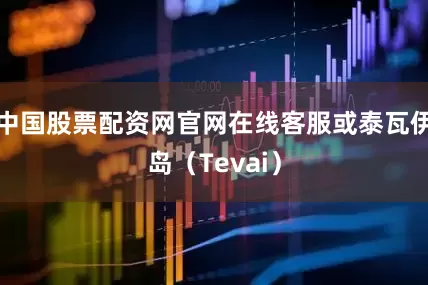 中国股票配资网官网在线客服或泰瓦伊岛（Tevai）