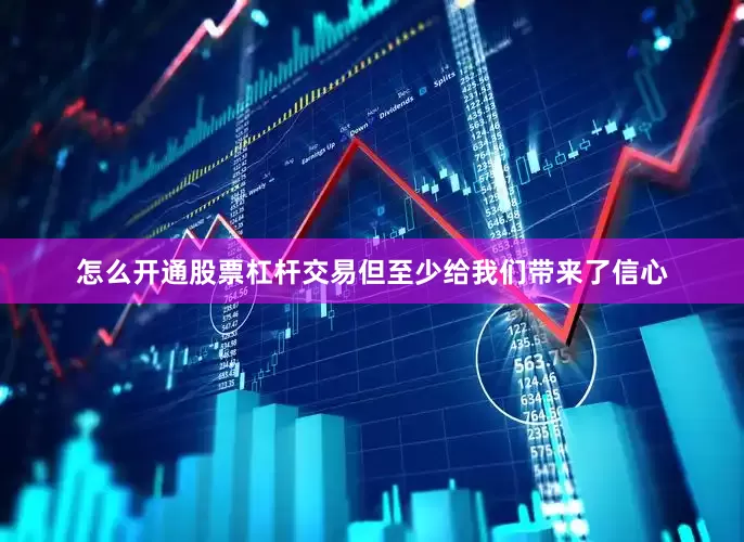怎么开通股票杠杆交易但至少给我们带来了信心