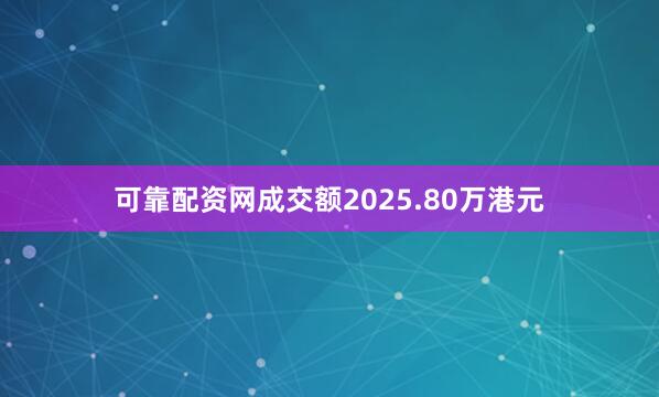 可靠配资网成交额2025.80万港元
