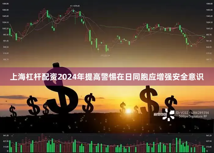 上海杠杆配资2024年提高警惕在日同胞应增强安全意识
